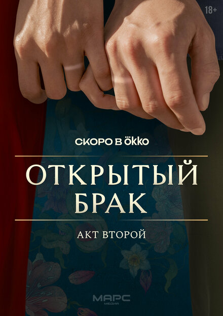 Открытый брак 1 сезон